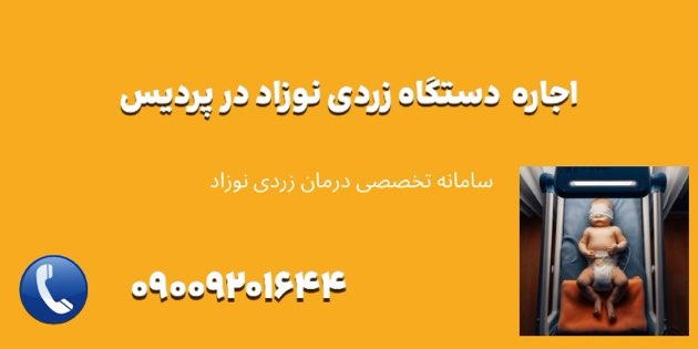اجاره دستگاه برای زردی نوزاد در پردیس
