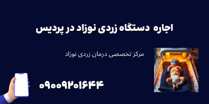اجاره دستگاه زردی نوزاد در پردیس