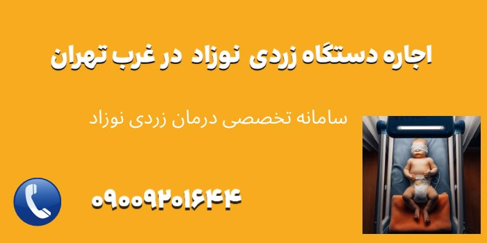 اجاره دستگاه زردی نوزاد در غرب تهران با قیمت مناسب