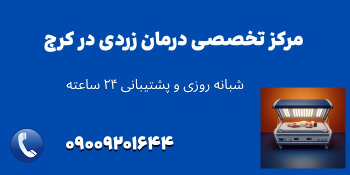 اجاره دستگاه زردی نوزاد در کرج