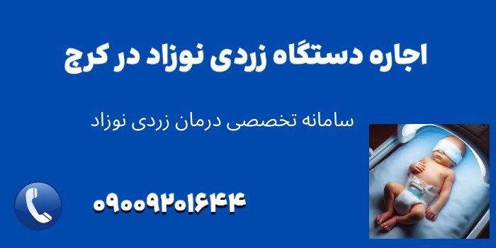 اجاره دستگاه زردی در کرج برای نوزاد