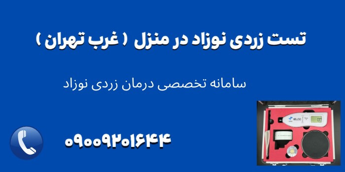 مراکز تست زردی نوزاد در منزل در غرب تهران