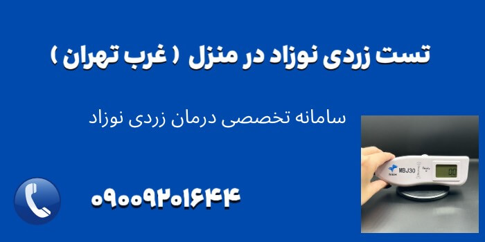تست زردی نوزاد در منزل غرب تهران با دقت بالا بدون نیاز به مراجعه به بیمارستان
