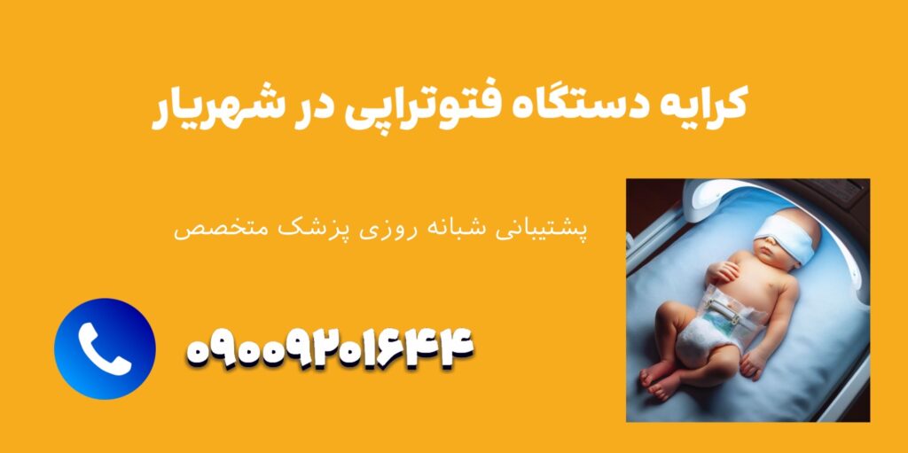 کرایه دستگاه برای زردی نوزاد در شهریار