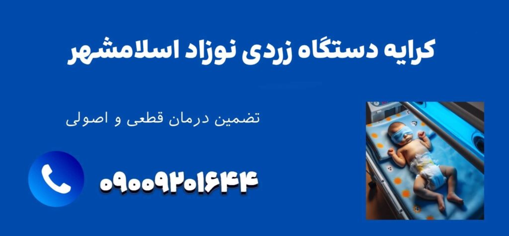 کرایه دستگاه زردی بچه در اسلامشهر