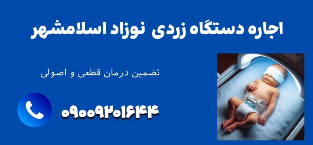 اجاره دستگاه زردی نوزاد در اسلامشهر