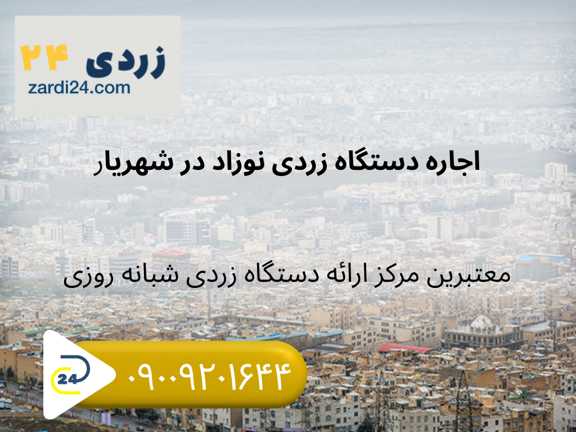 اجاره دستگاه زردی نوزاد در شهریار