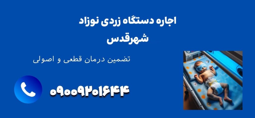 اجاره دستگاه زردی نوزاد فتوتراپی در شهرقدس