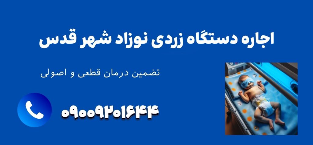کرایه دستگاه زردی شهرقدس