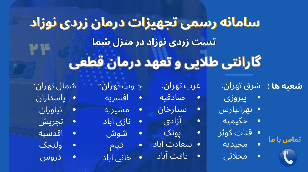 قیمت اجاره دستگاه زردی نوزاد در تهران